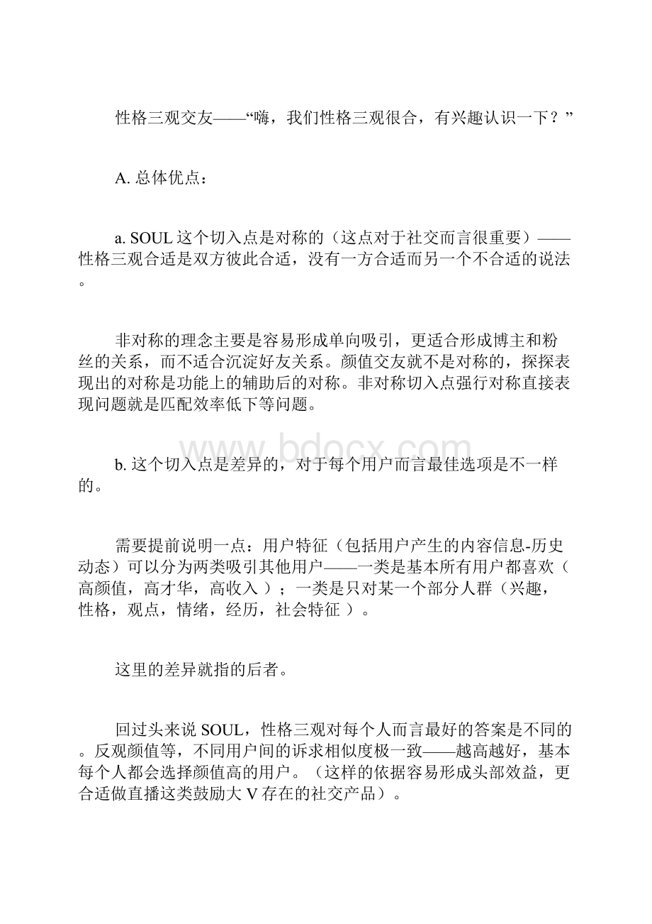 陌生人社交产品分析中篇.docx_第2页