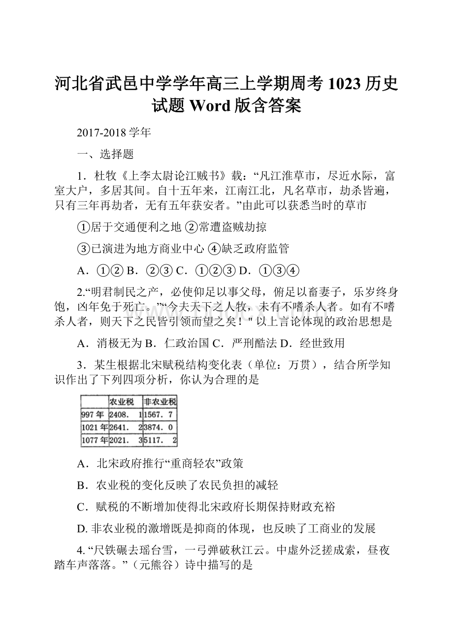 河北省武邑中学学年高三上学期周考1023历史试题 Word版含答案Word格式文档下载.docx