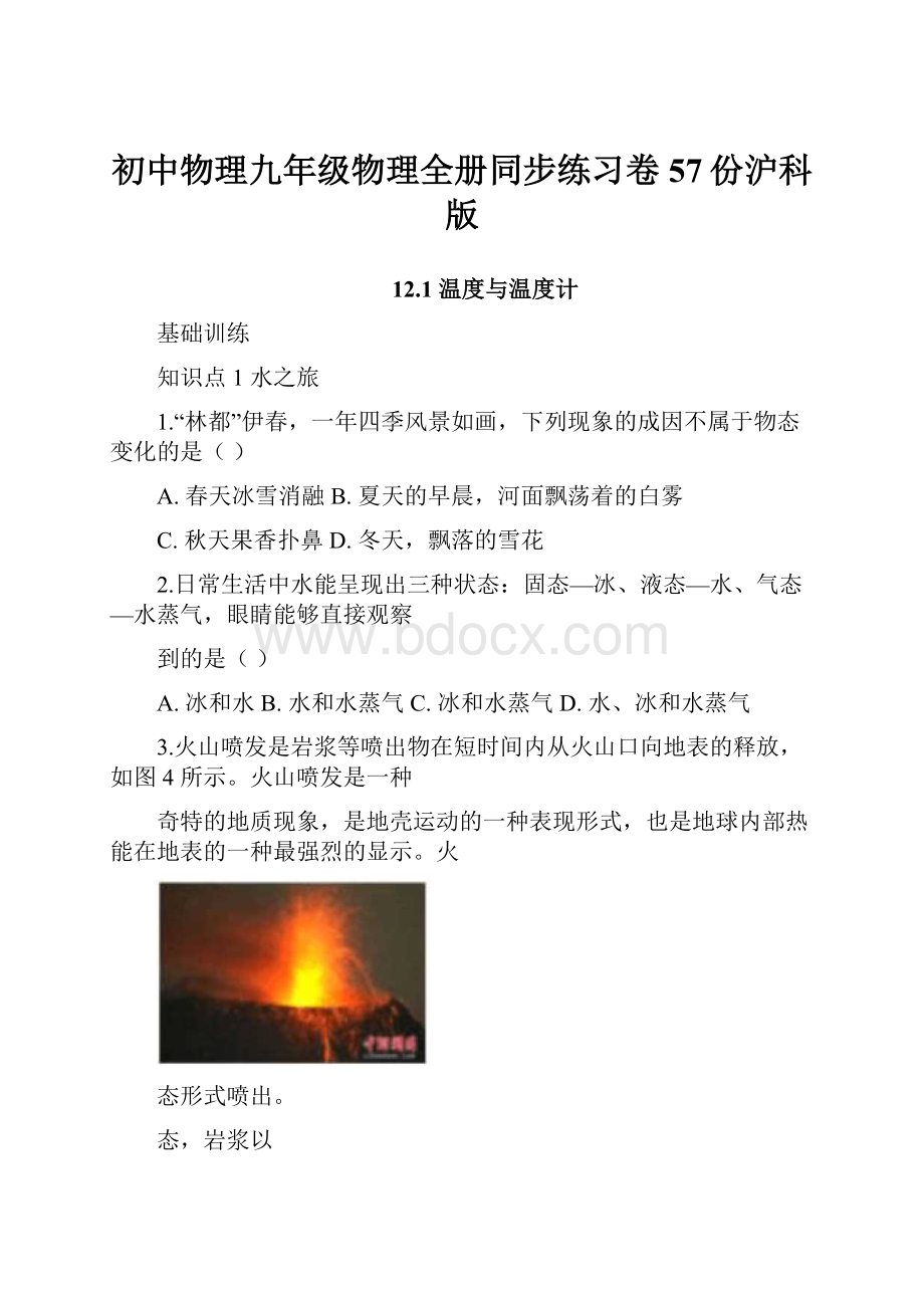 初中物理九年级物理全册同步练习卷57份沪科版.docx_第1页