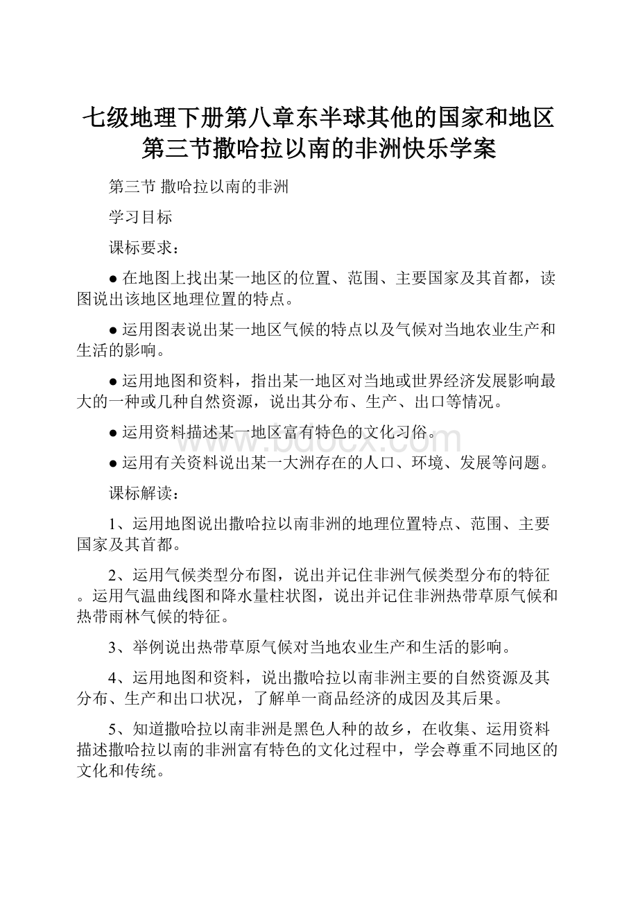 七级地理下册第八章东半球其他的国家和地区第三节撒哈拉以南的非洲快乐学案.docx