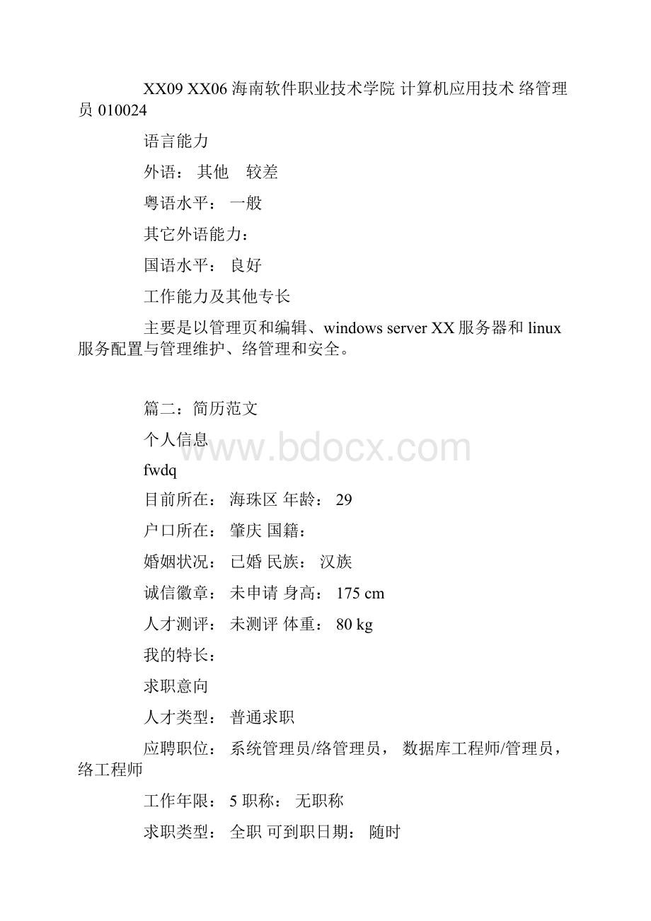 网络安全管理简历范文.docx_第3页