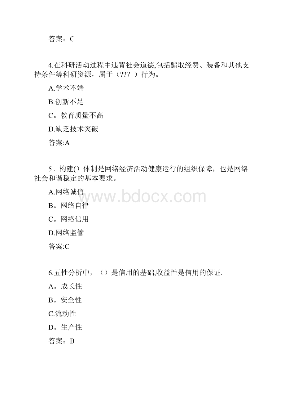 《专业技术人员诚信建设》试题及答案江苏省专业技术人员继续教育网考试5范本模板Word格式.docx_第2页