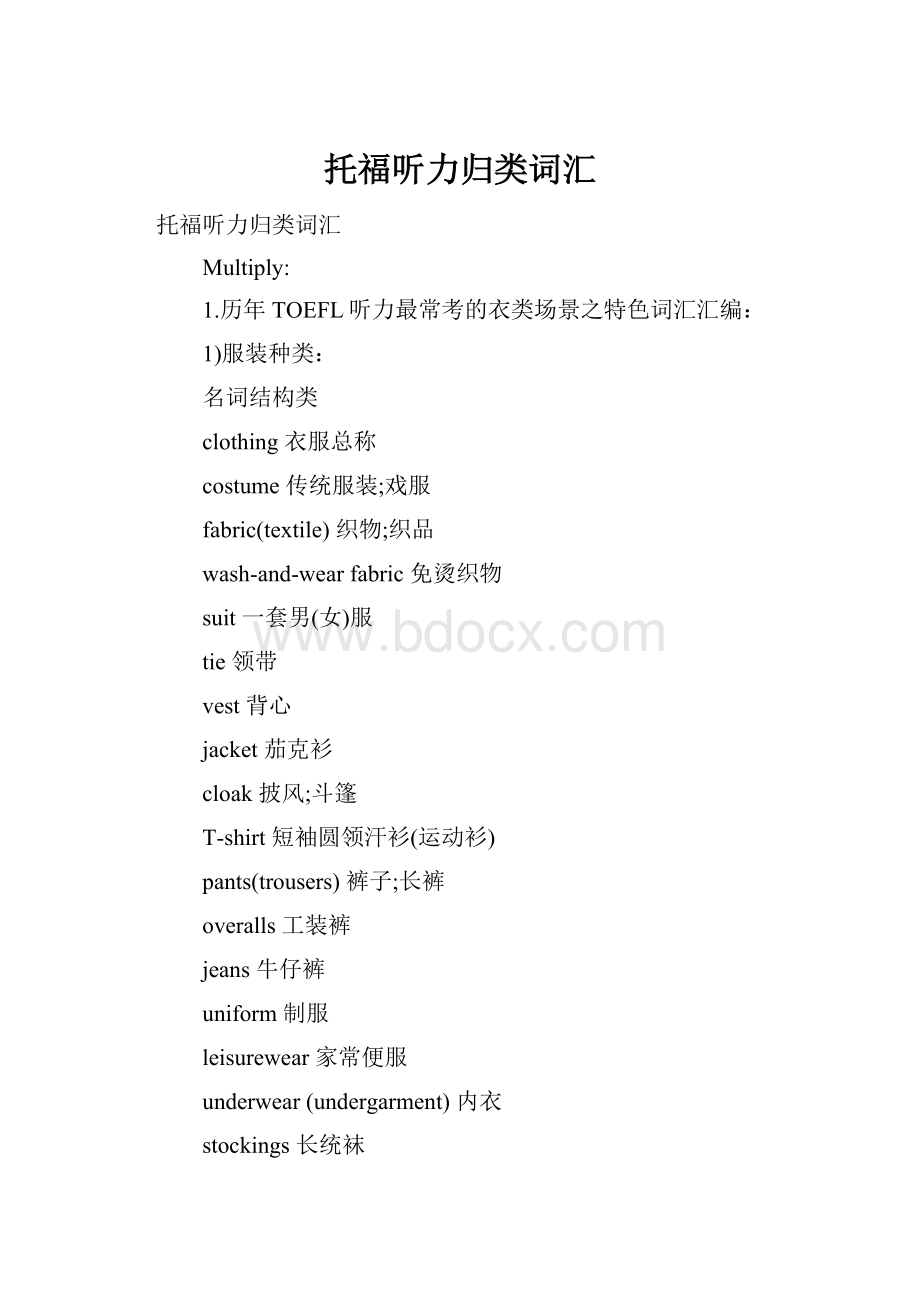 托福听力归类词汇Word文档下载推荐.docx_第1页