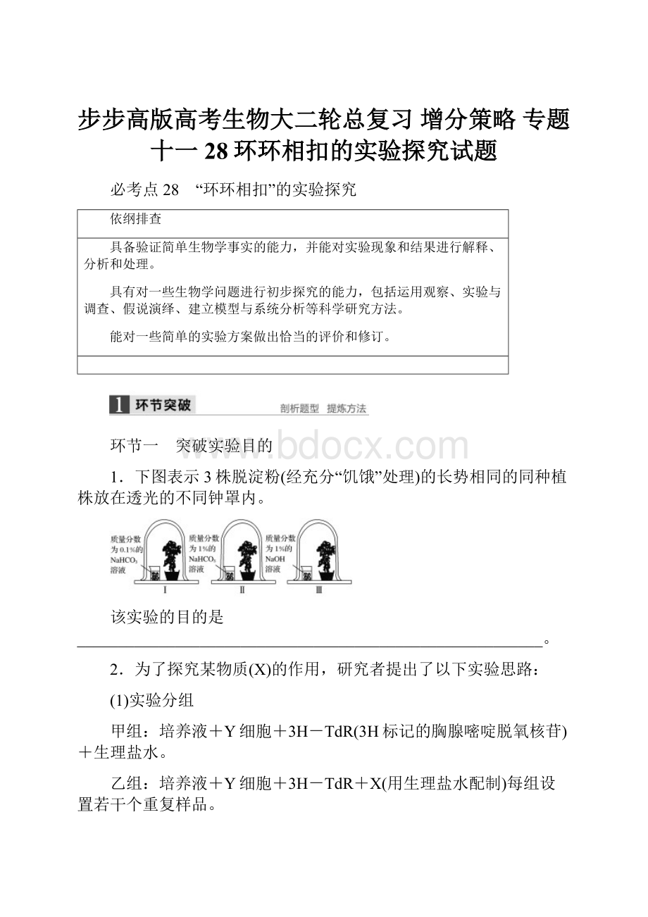 步步高版高考生物大二轮总复习 增分策略 专题十一28环环相扣的实验探究试题.docx_第1页