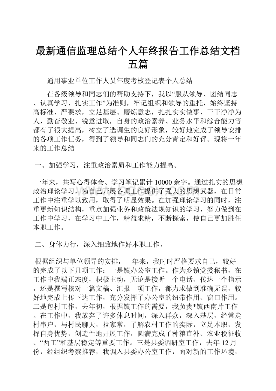 最新通信监理总结个人年终报告工作总结文档五篇文档格式.docx_第1页