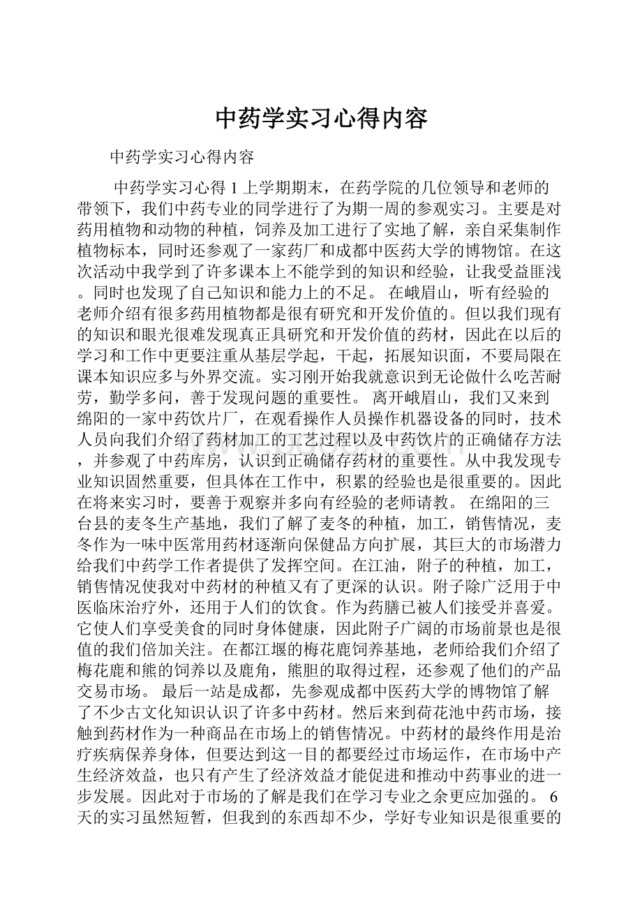 中药学实习心得内容.docx_第1页