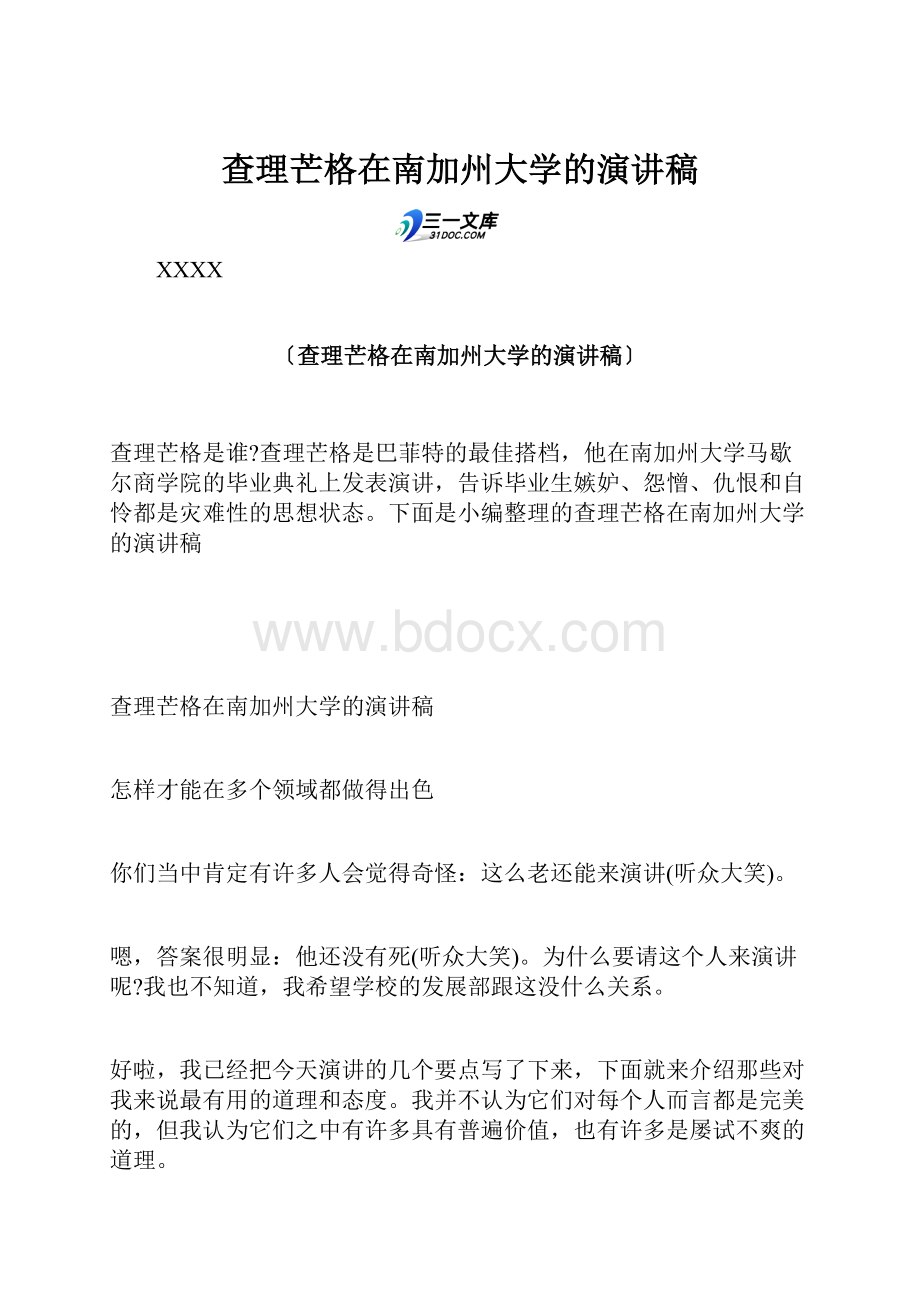 查理芒格在南加州大学的演讲稿.docx