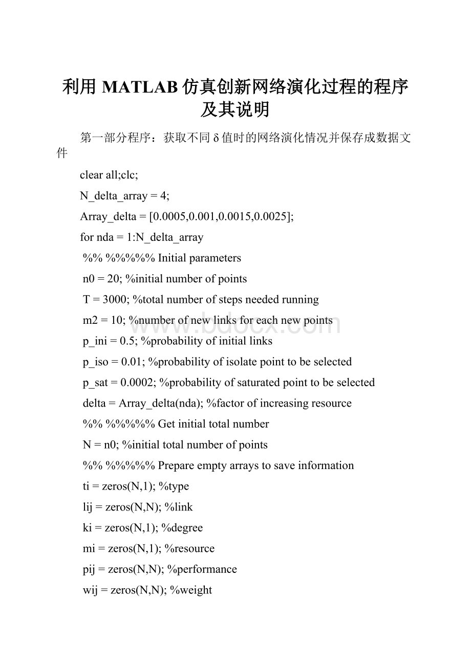 利用MATLAB仿真创新网络演化过程的程序及其说明.docx_第1页