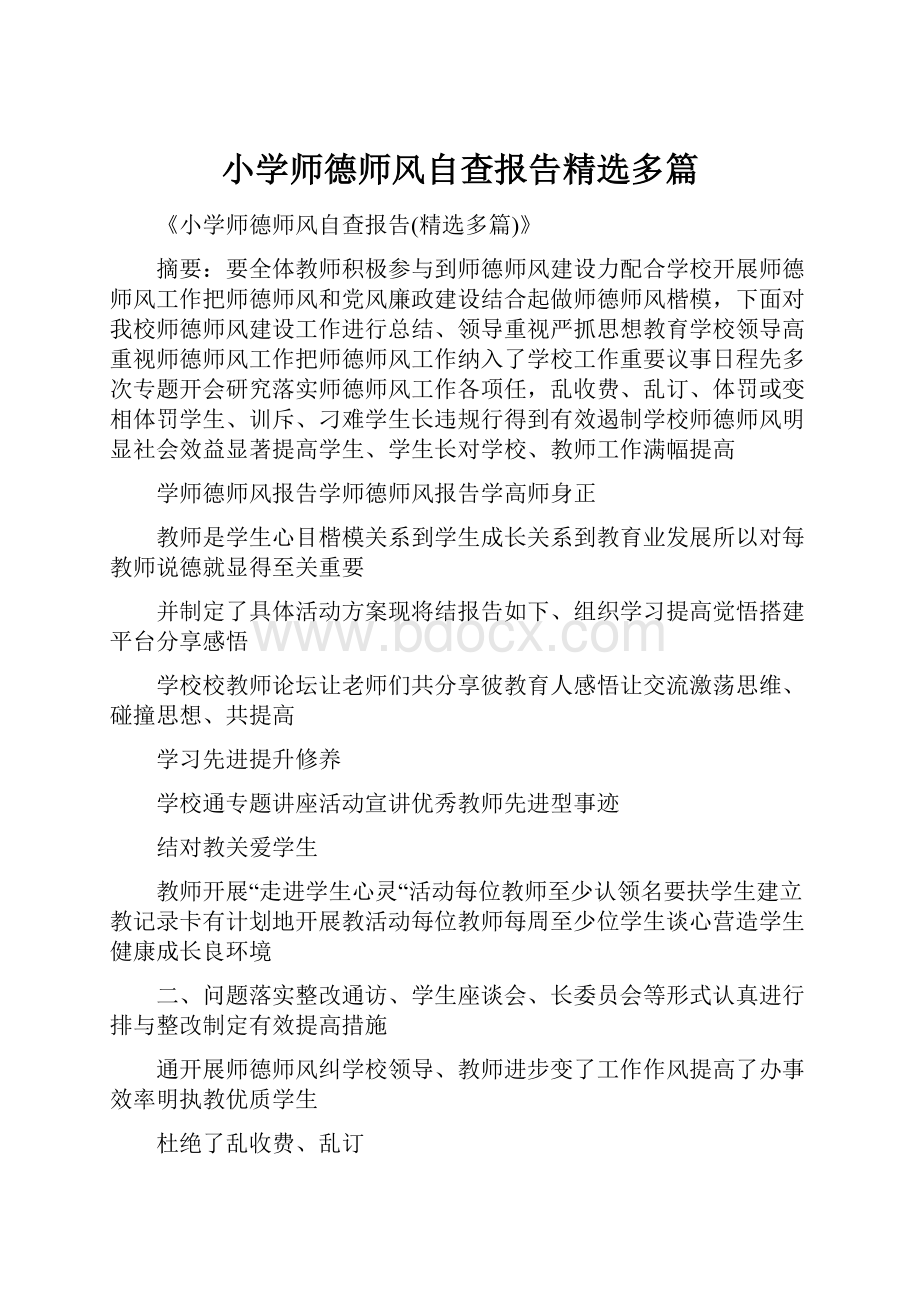 小学师德师风自查报告精选多篇.docx