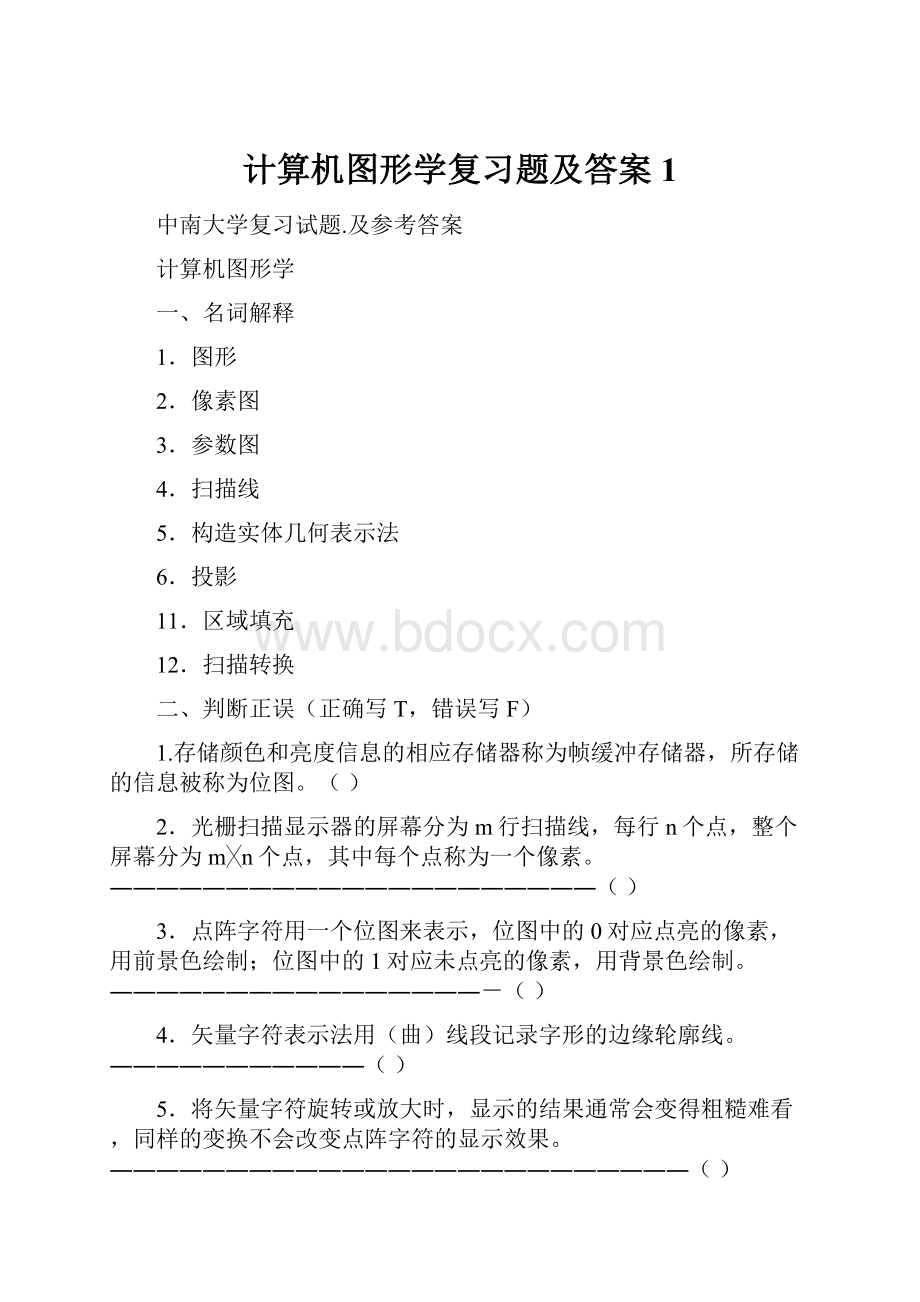 计算机图形学复习题及答案1.docx_第1页