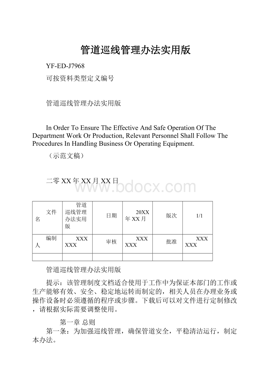 管道巡线管理办法实用版.docx_第1页