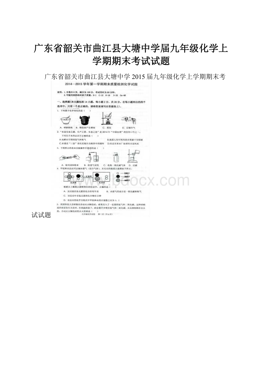 广东省韶关市曲江县大塘中学届九年级化学上学期期末考试试题.docx_第1页