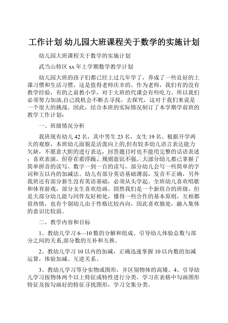 工作计划 幼儿园大班课程关于数学的实施计划.docx