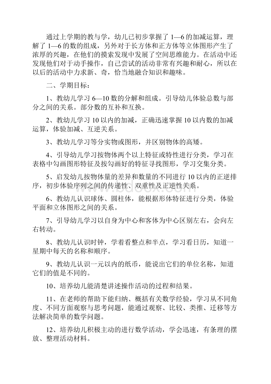 工作计划 幼儿园大班课程关于数学的实施计划.docx_第3页