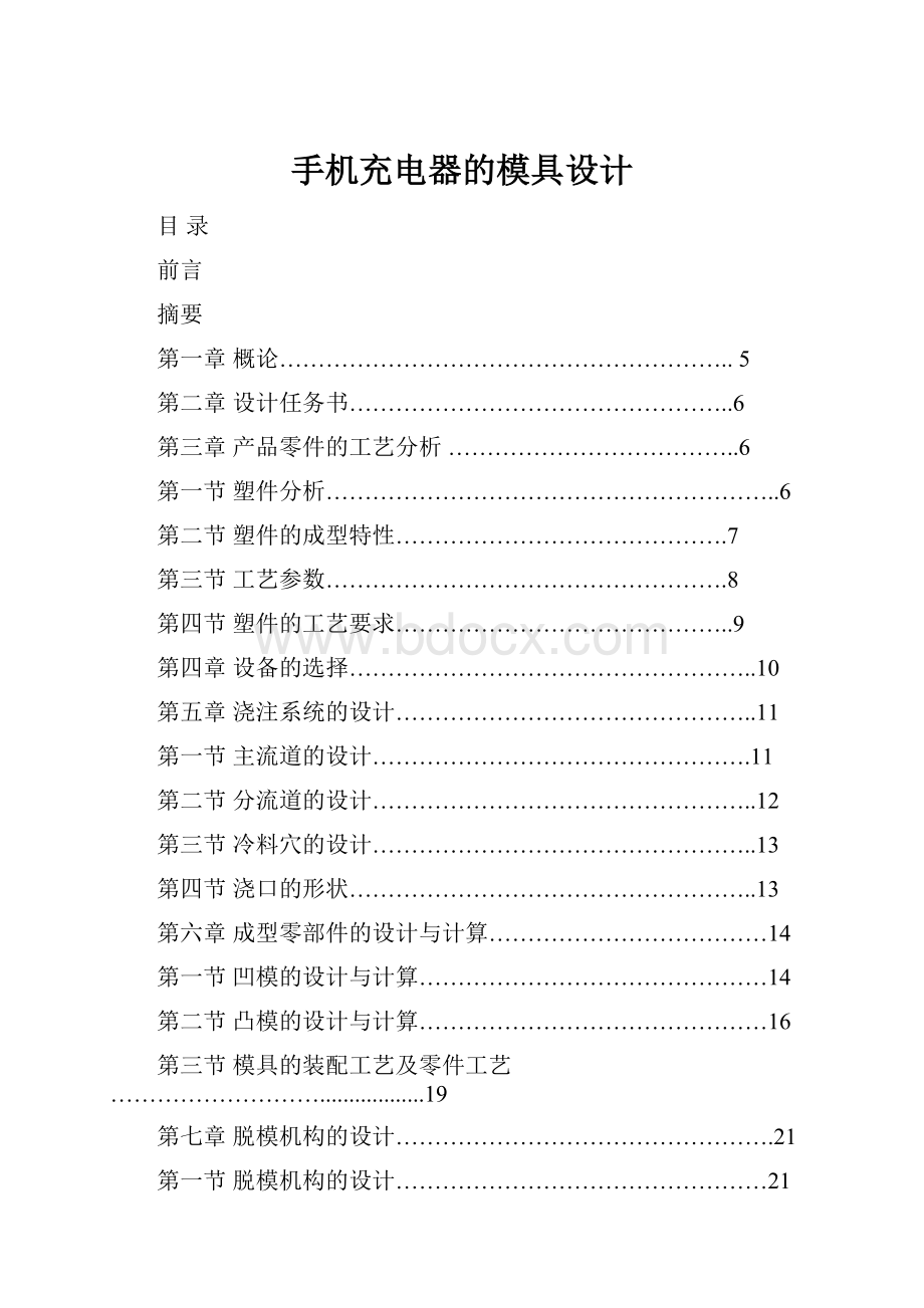 手机充电器的模具设计.docx_第1页