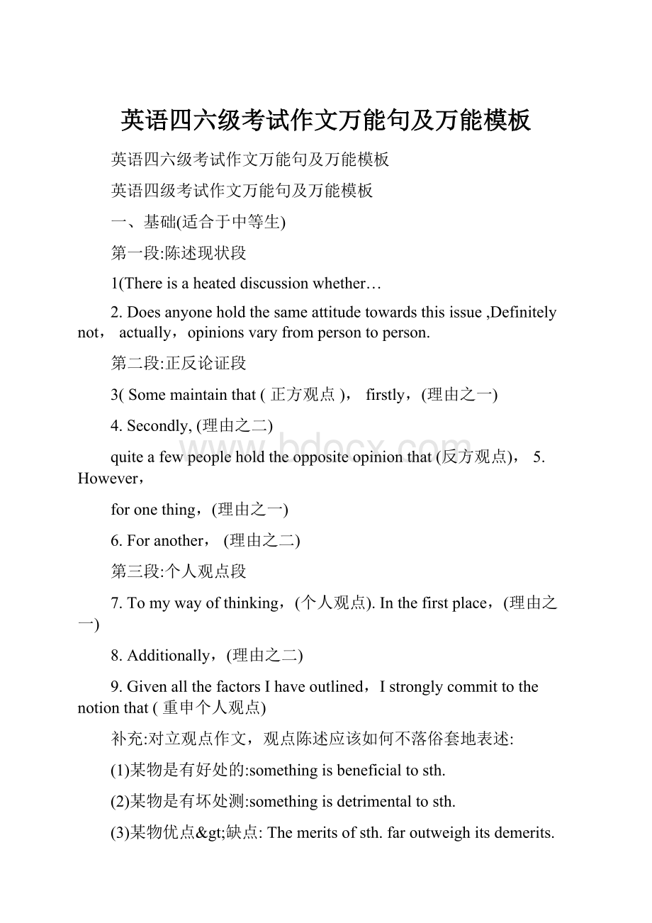 英语四六级考试作文万能句及万能模板.docx