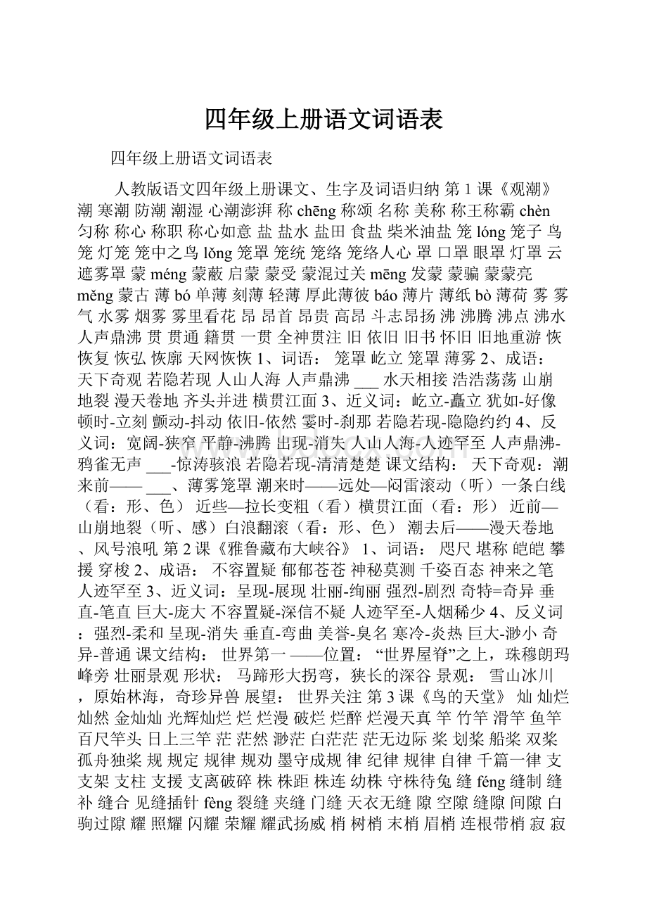 四年级上册语文词语表.docx