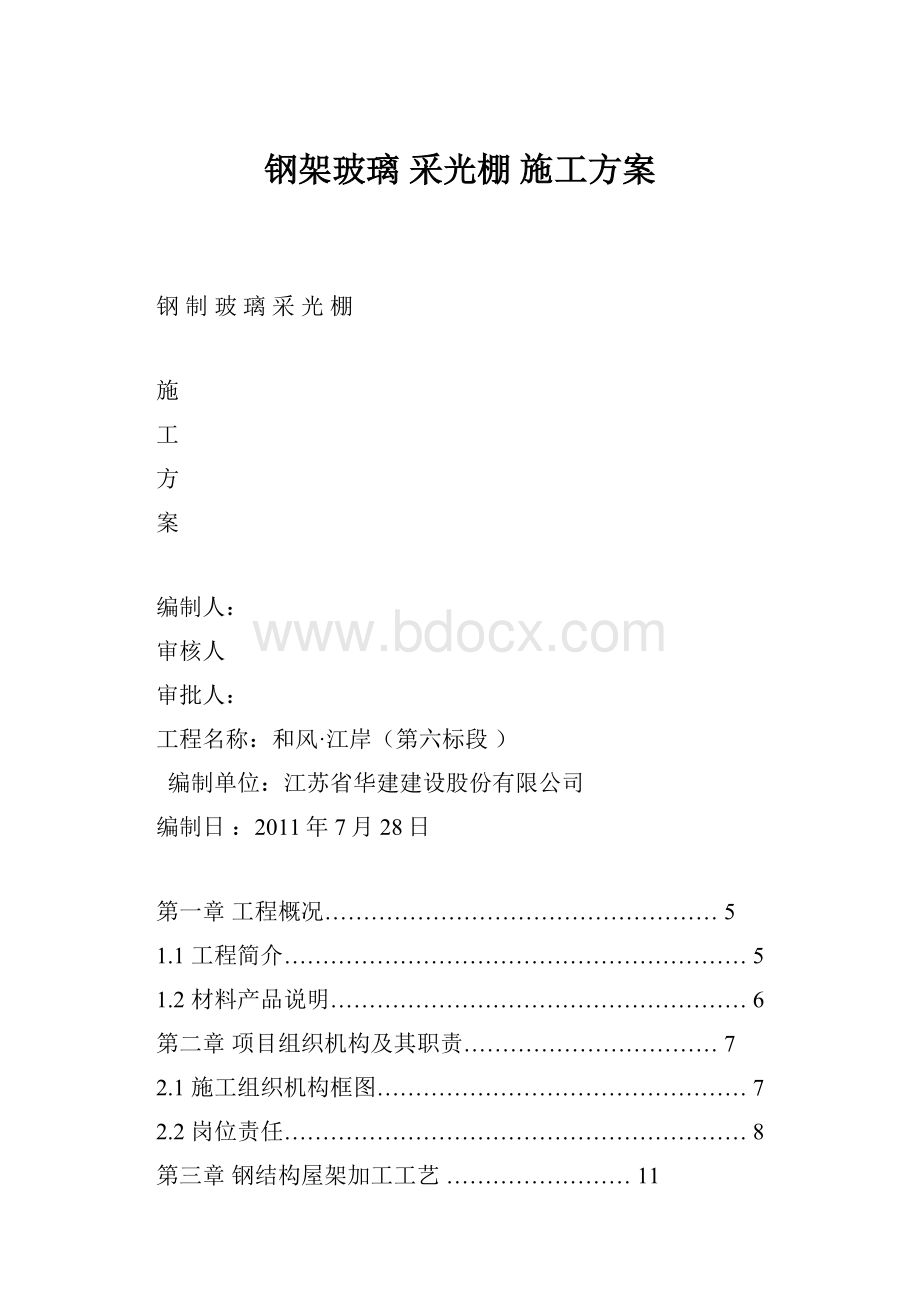 钢架玻璃 采光棚 施工方案.docx_第1页