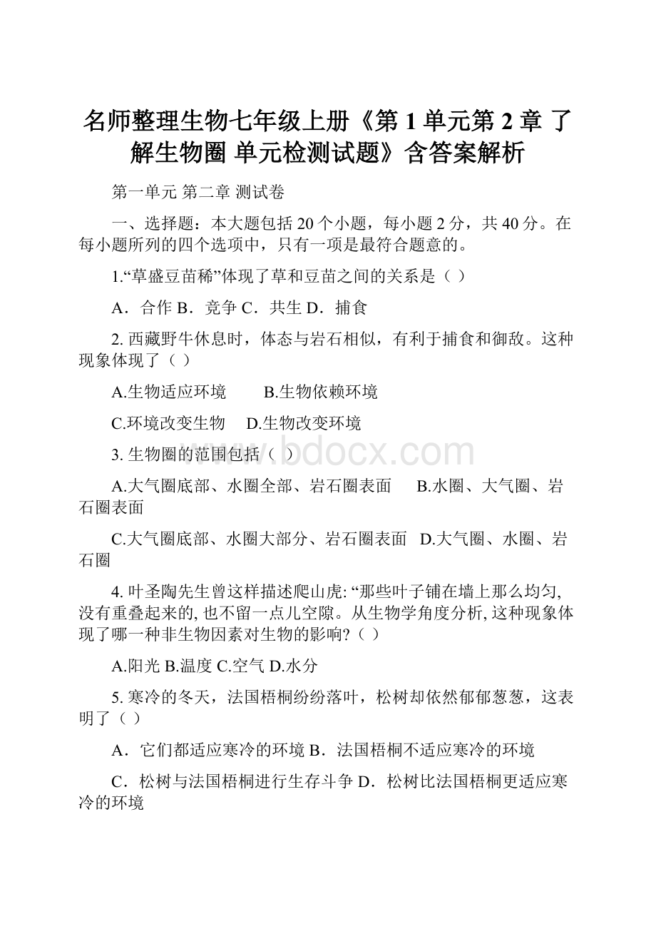 名师整理生物七年级上册《第1单元第2章 了解生物圈 单元检测试题》含答案解析.docx