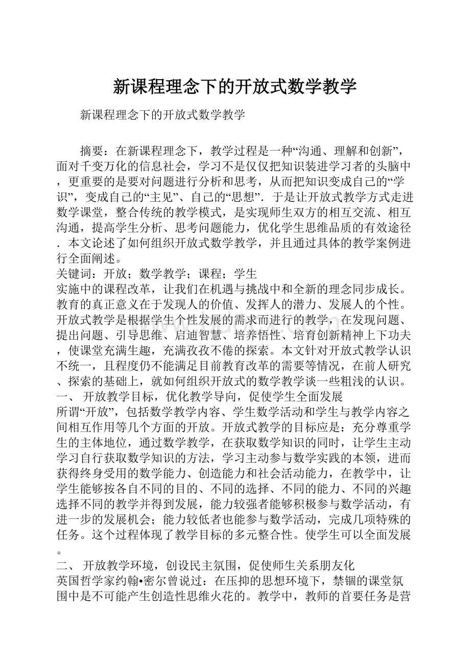 新课程理念下的开放式数学教学Word下载.docx