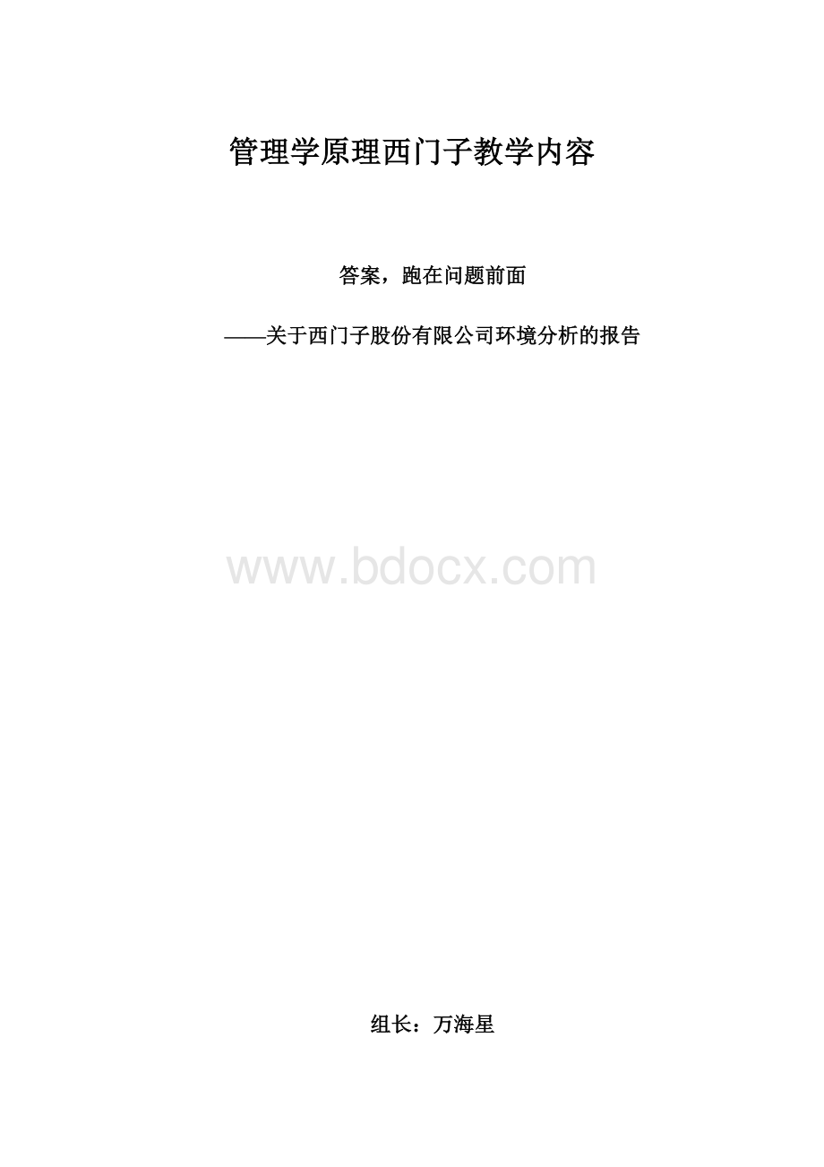 管理学原理西门子教学内容.docx