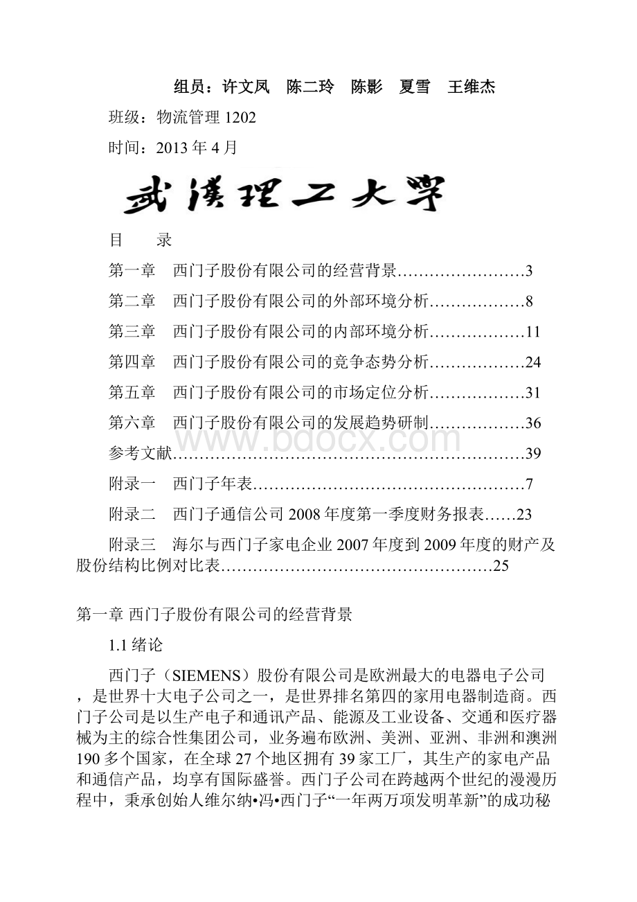 管理学原理西门子教学内容.docx_第2页