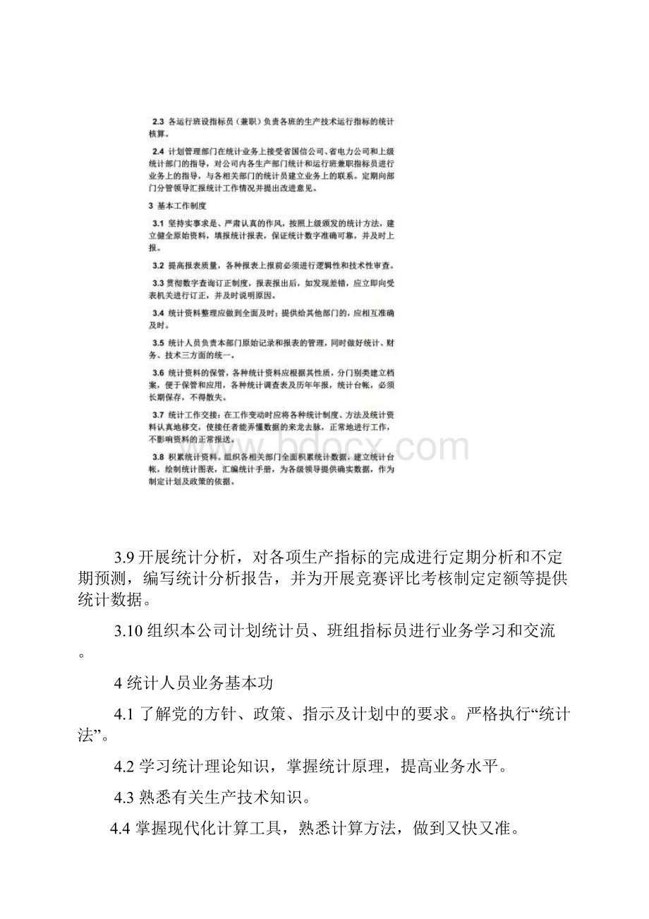 统计局规章制度汇编.docx_第2页