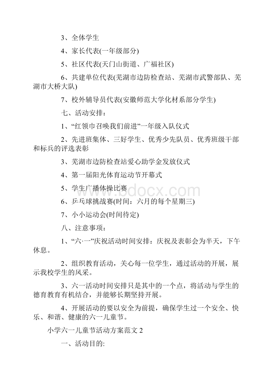 小学六一儿童节活动方案范文.docx_第2页