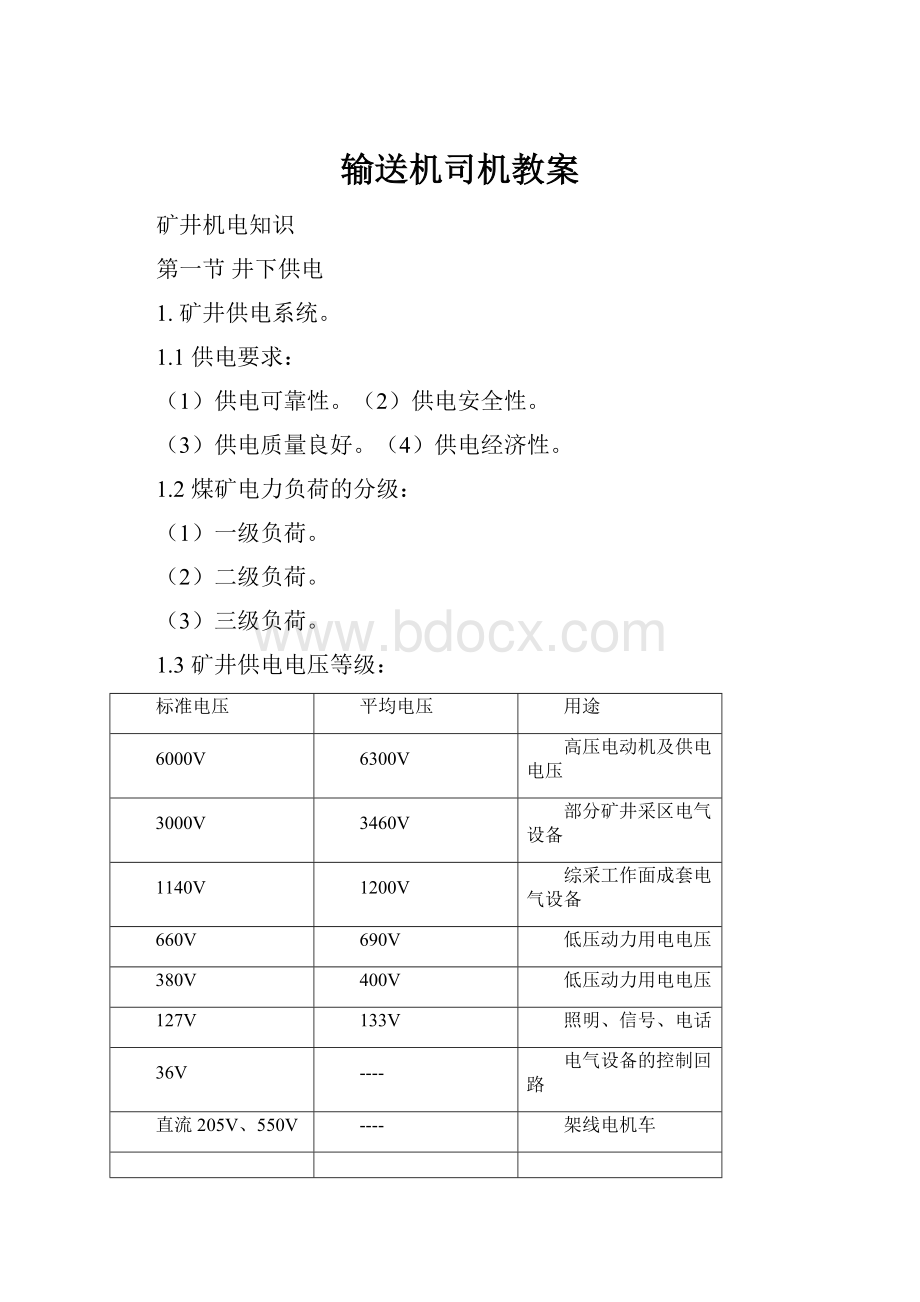 输送机司机教案.docx_第1页