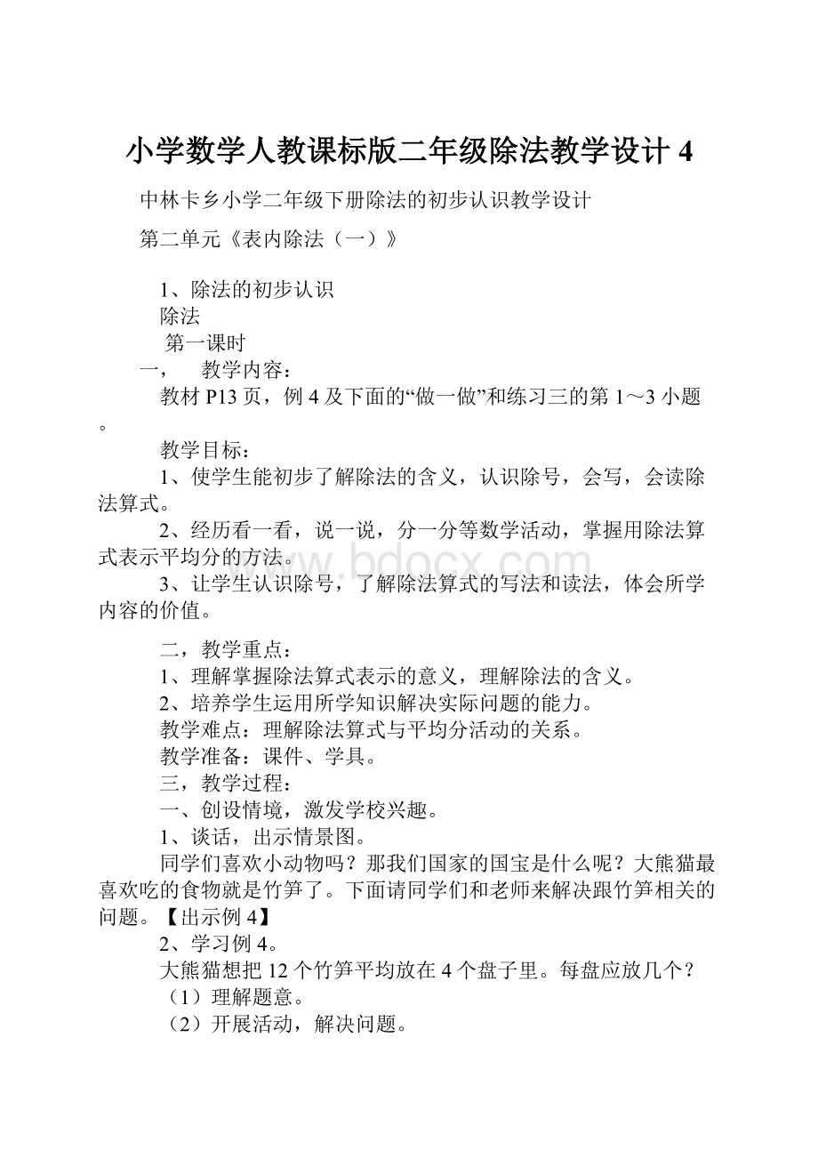 小学数学人教课标版二年级除法教学设计 4.docx