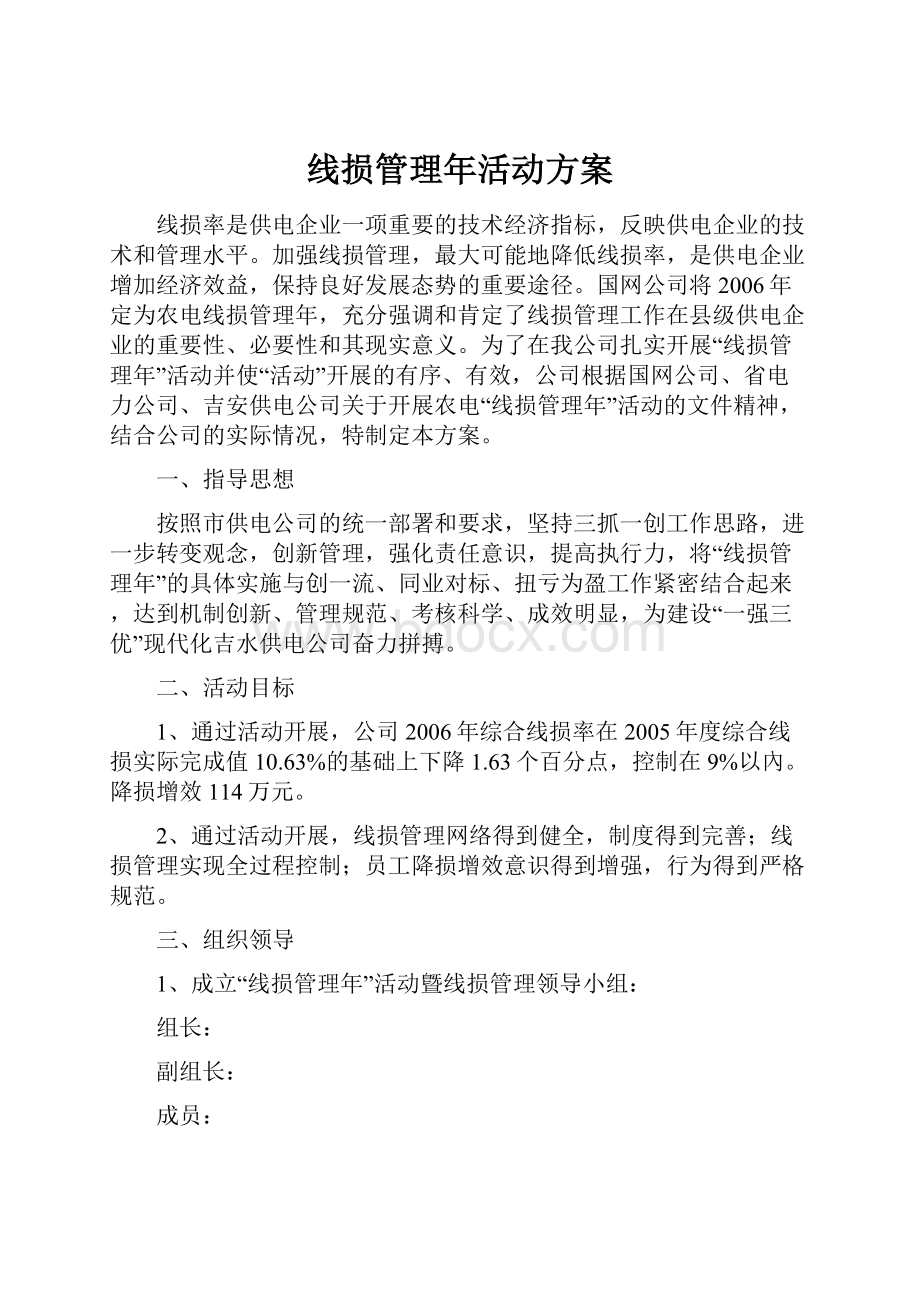 线损管理年活动方案.docx_第1页