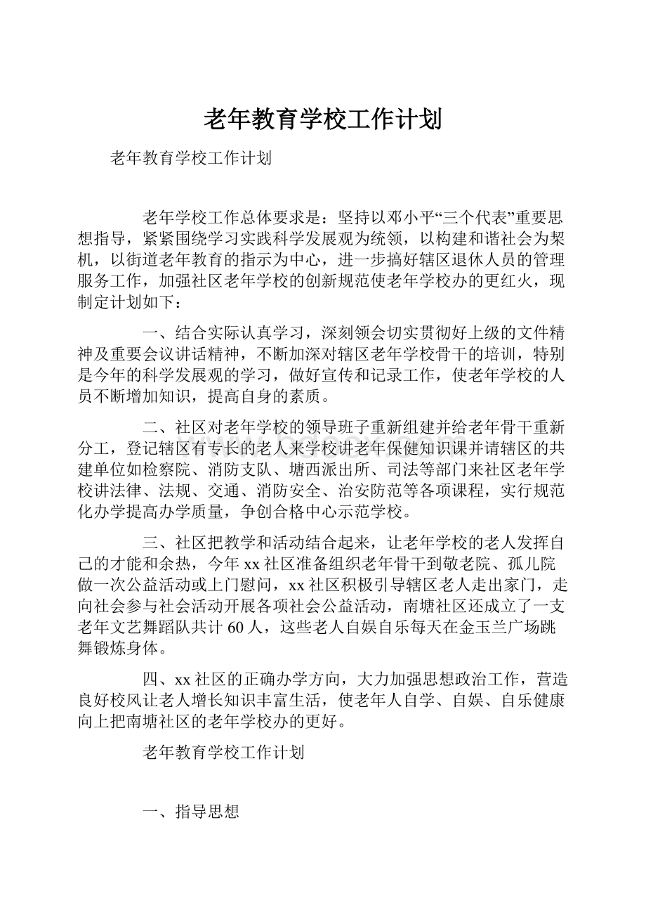 老年教育学校工作计划.docx