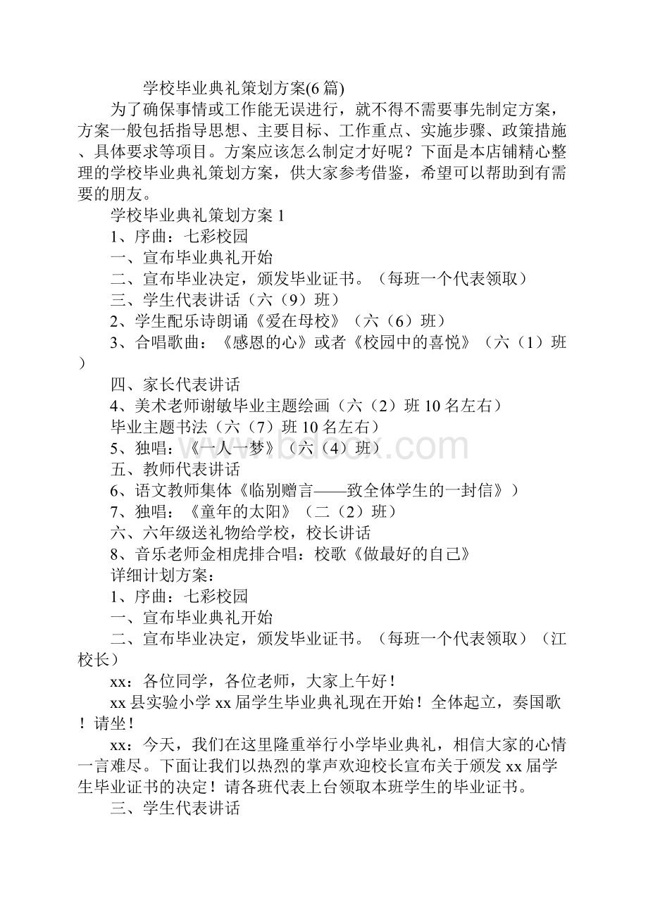 学校毕业典礼策划方案6篇毕业典礼方案.docx_第2页