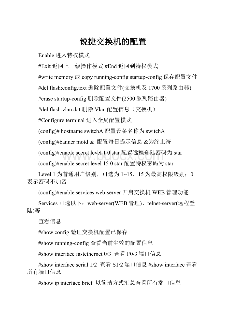 锐捷交换机的配置.docx_第1页