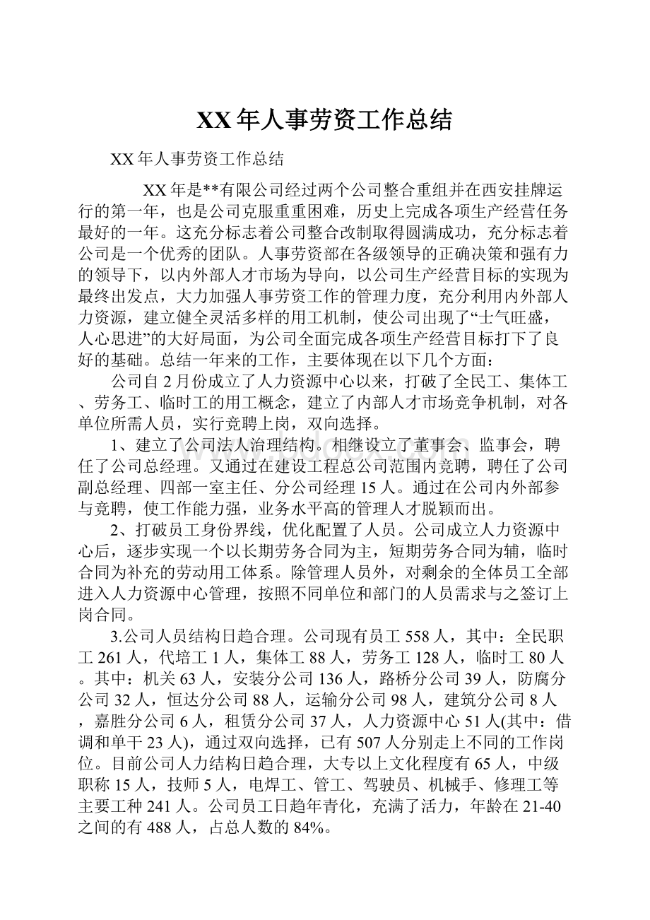 XX年人事劳资工作总结.docx_第1页