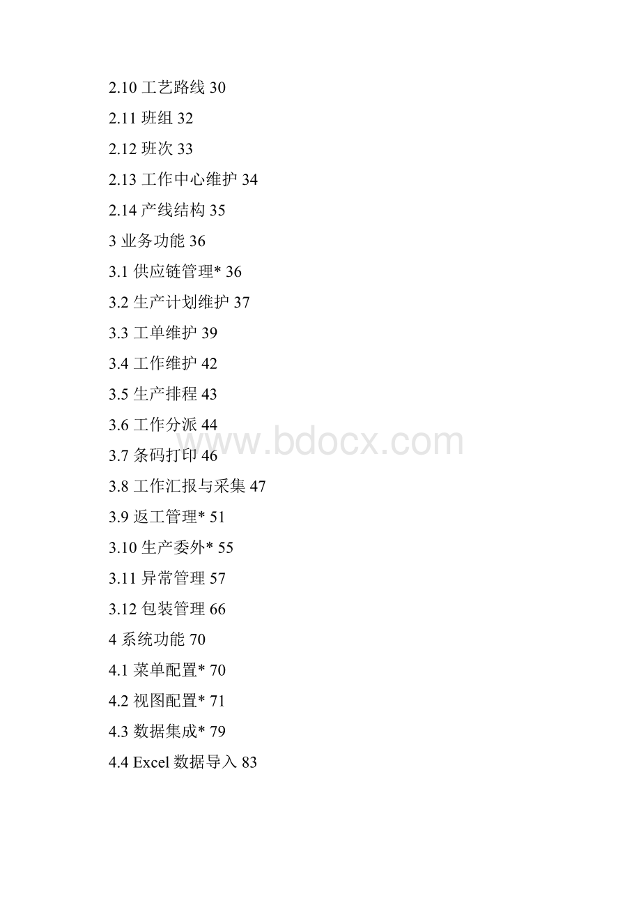 MES系统 标准版操作手册.docx_第2页