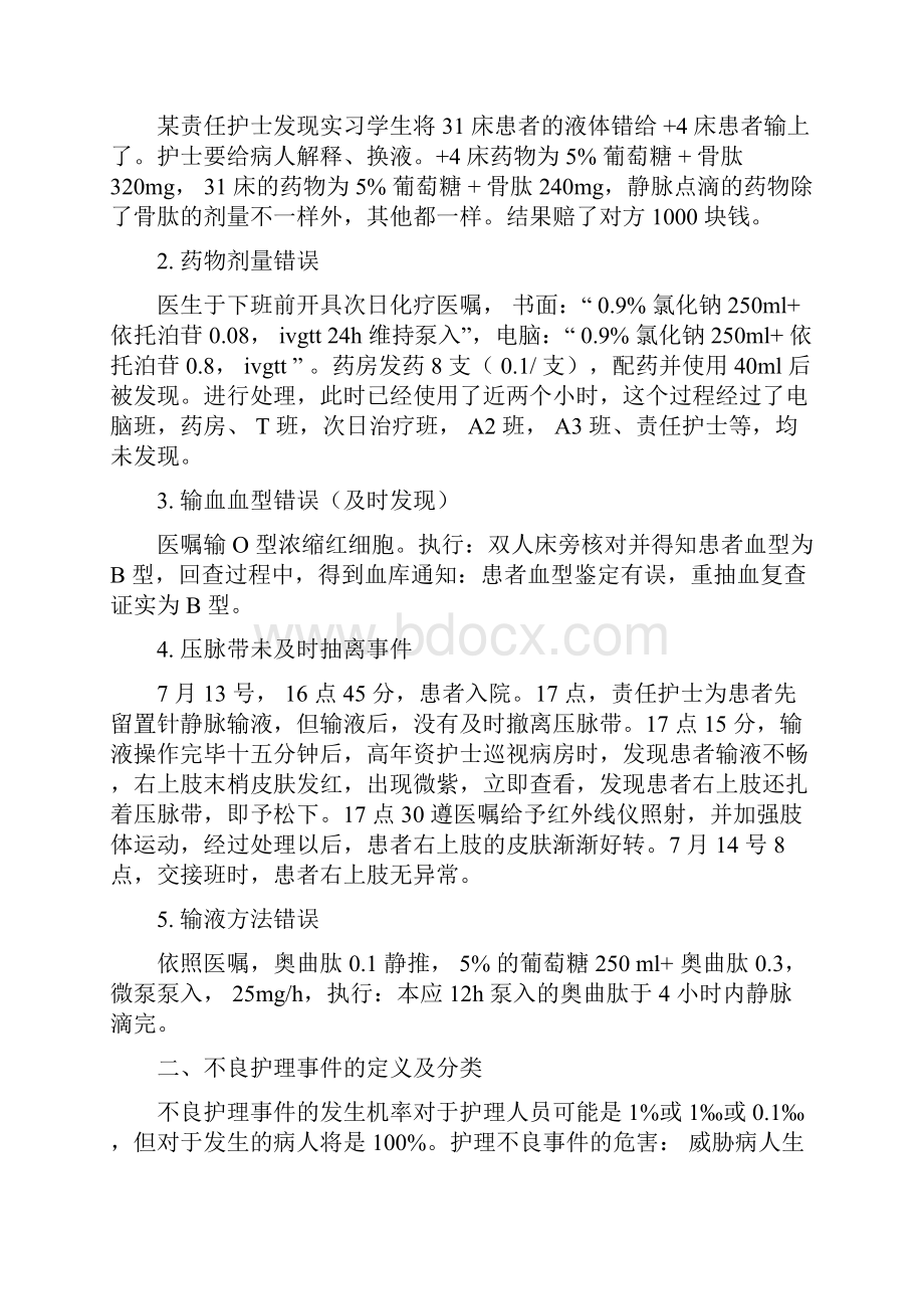 护理不良事件的分类与管理.docx_第2页