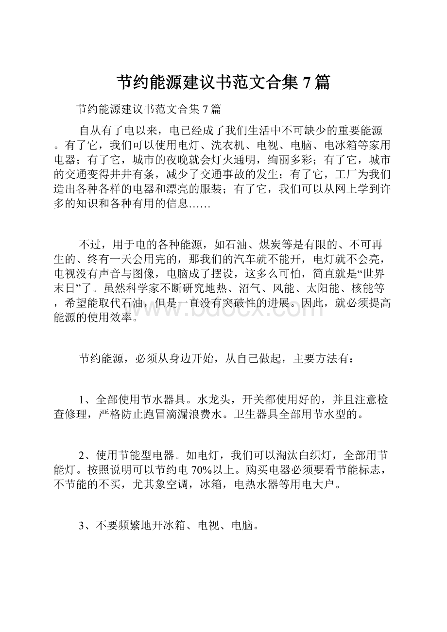 节约能源建议书范文合集7篇.docx_第1页