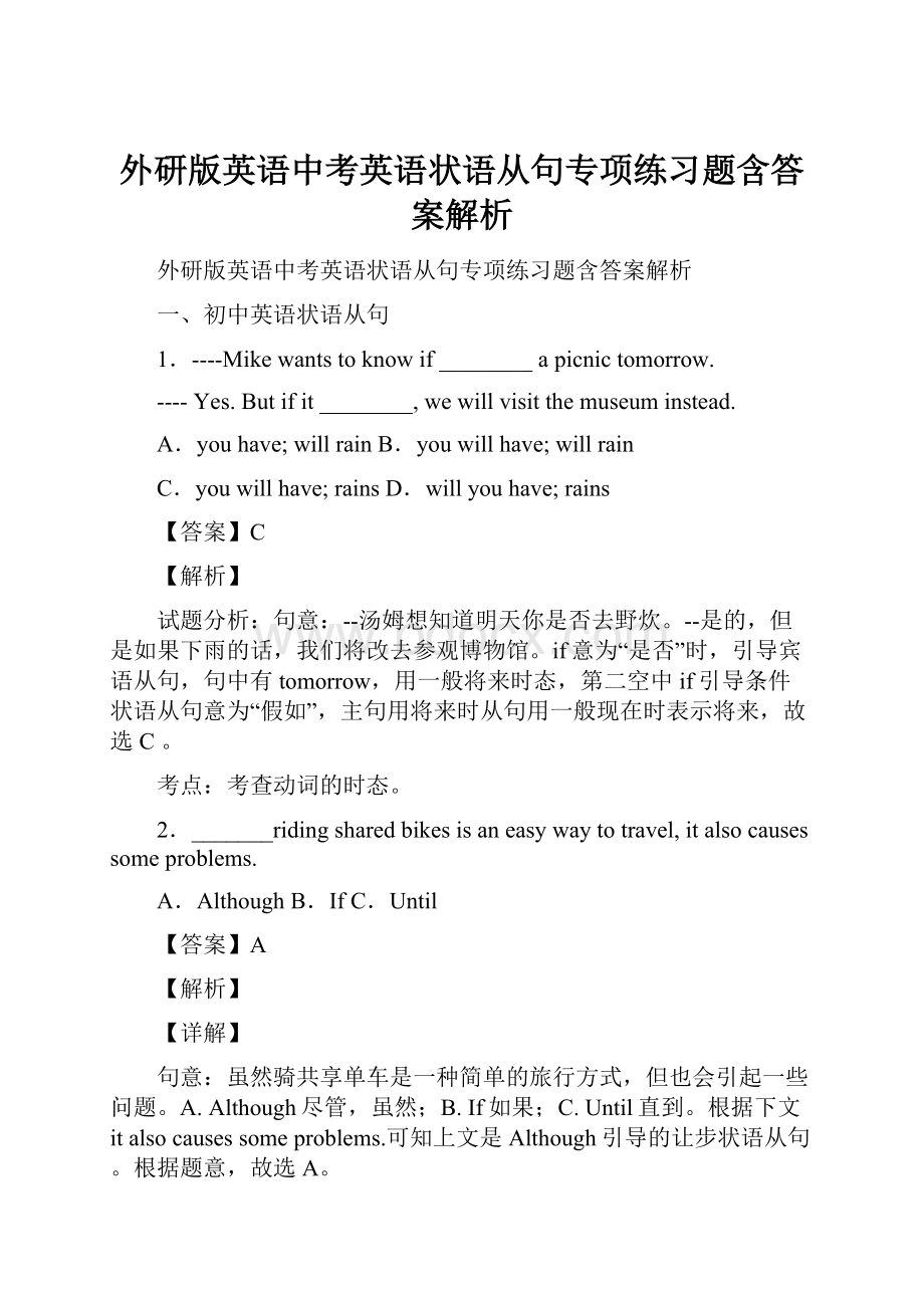 外研版英语中考英语状语从句专项练习题含答案解析.docx