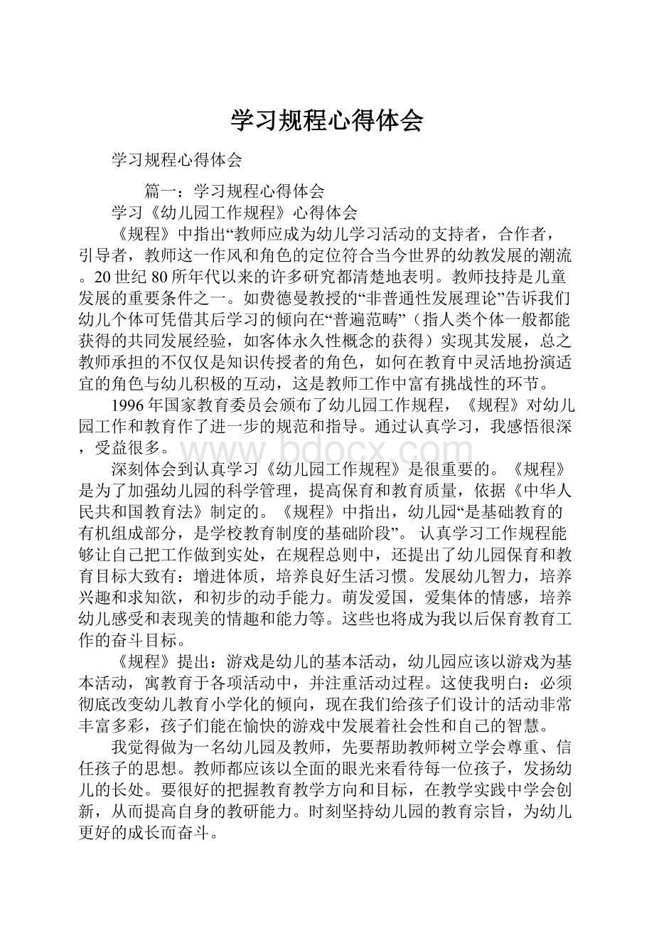 学习规程心得体会.docx_第1页