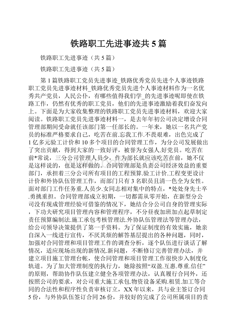 铁路职工先进事迹共5篇.docx_第1页