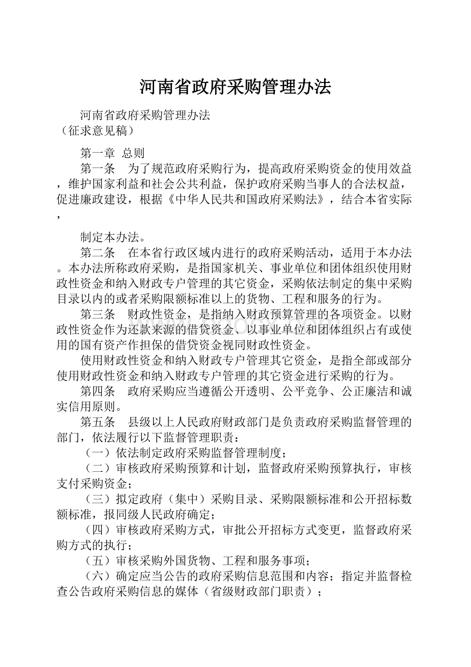 河南省政府采购管理办法.docx_第1页