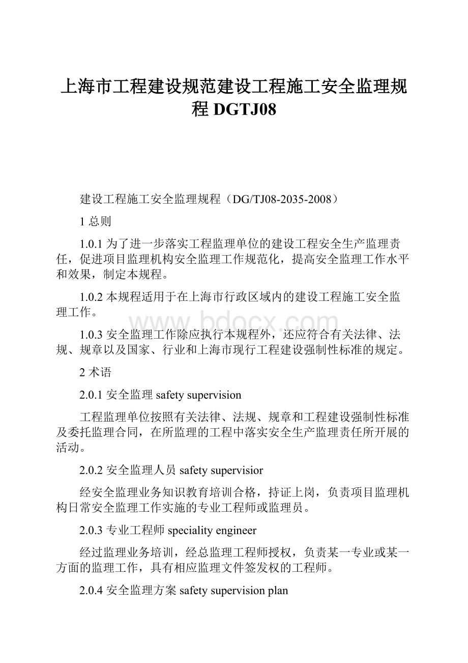 上海市工程建设规范建设工程施工安全监理规程DGTJ08.docx