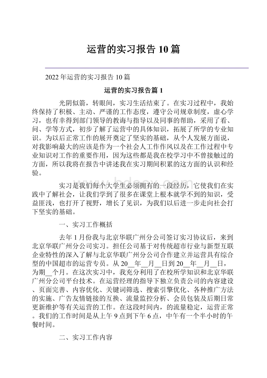 运营的实习报告10篇.docx_第1页