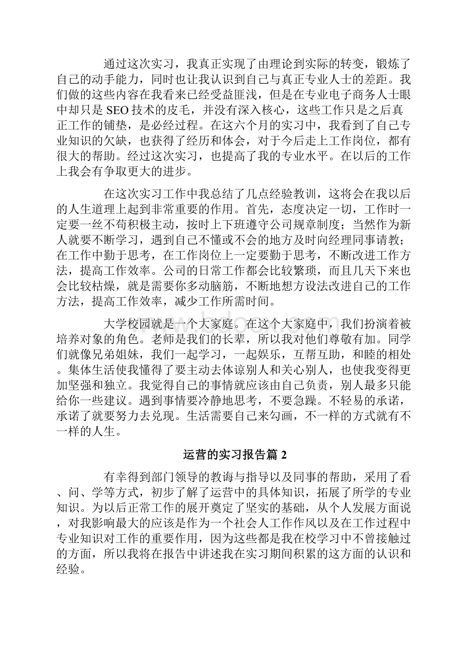 运营的实习报告10篇.docx_第3页