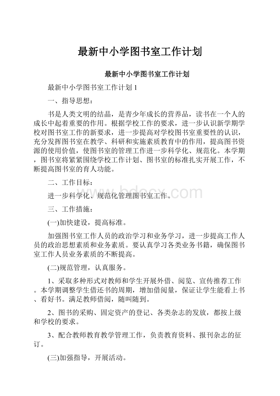 最新中小学图书室工作计划Word文档格式.docx_第1页