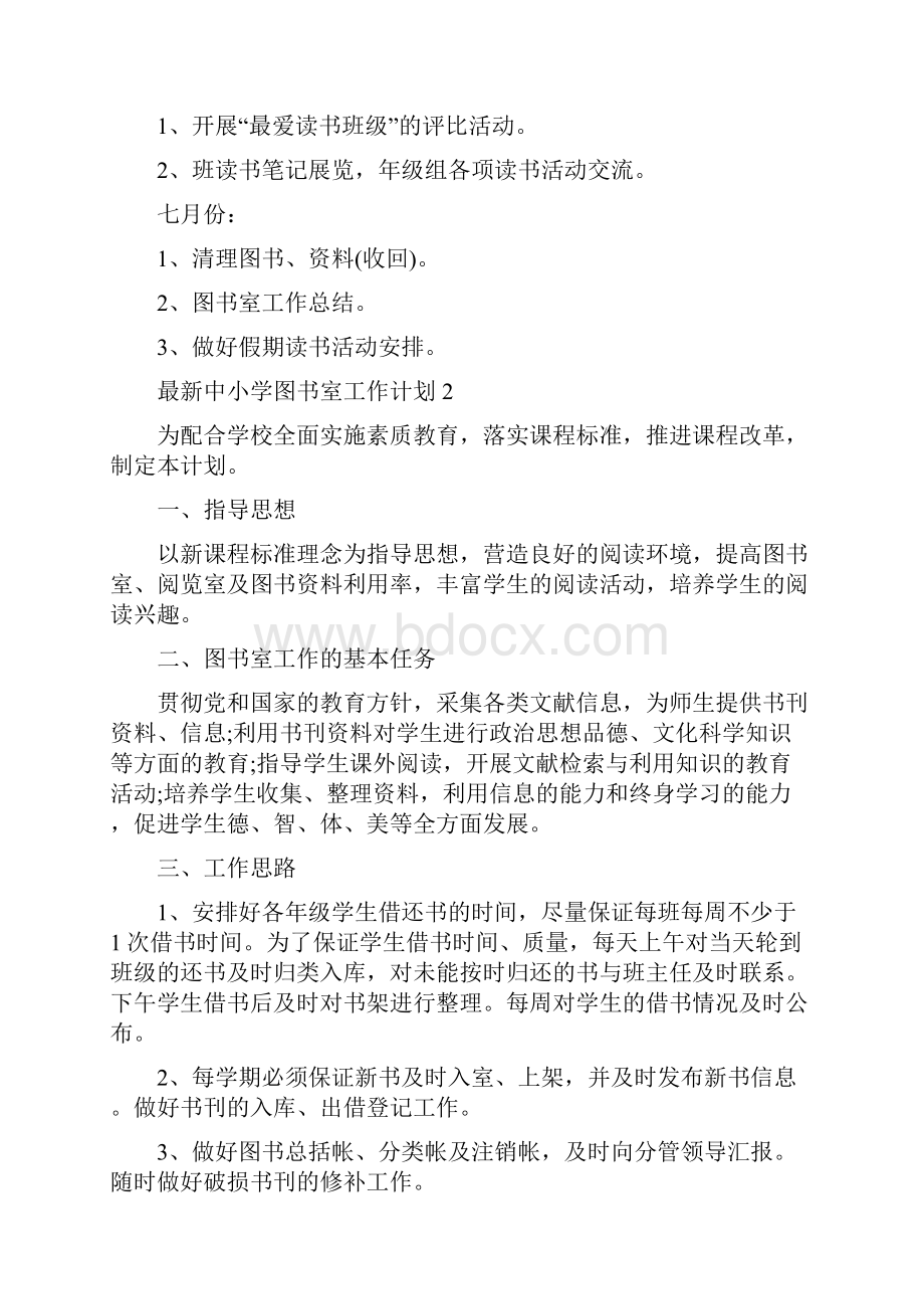 最新中小学图书室工作计划Word文档格式.docx_第3页