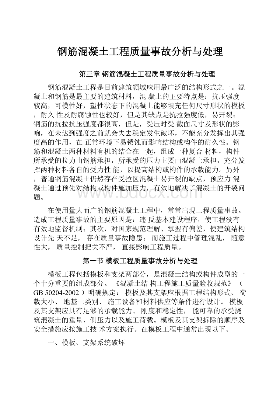 钢筋混凝土工程质量事故分析与处理.docx_第1页