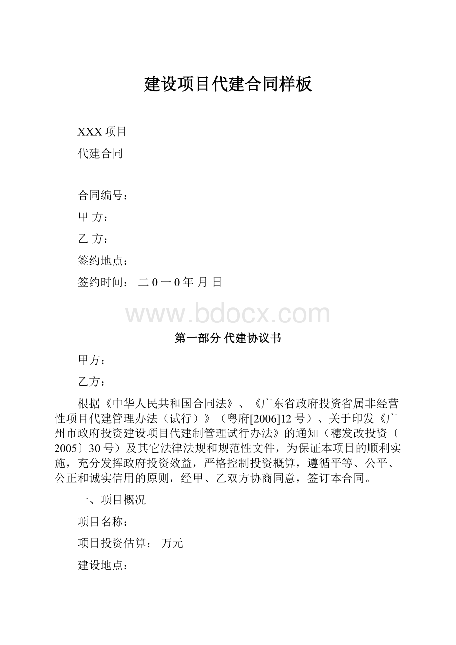 建设项目代建合同样板.docx_第1页