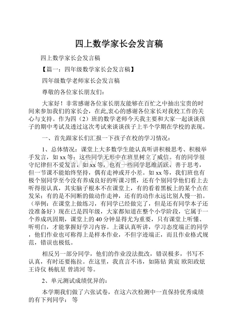 四上数学家长会发言稿.docx_第1页